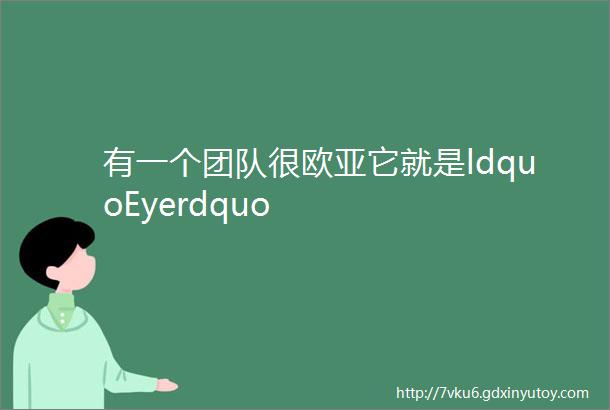 有一个团队很欧亚它就是ldquoEyerdquo