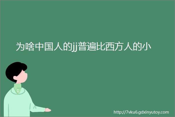 为啥中国人的jj普遍比西方人的小