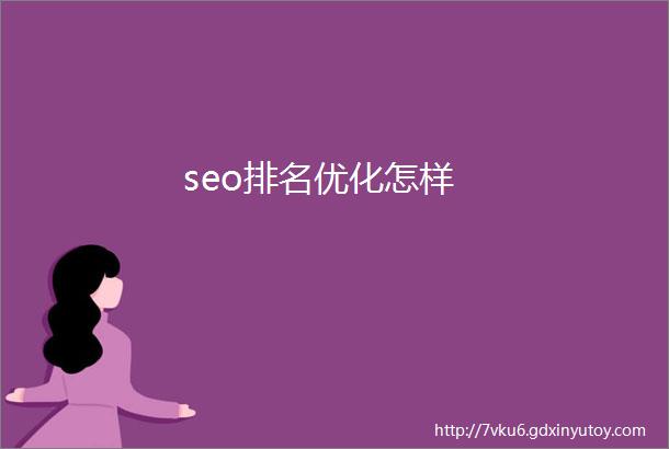 seo排名优化怎样