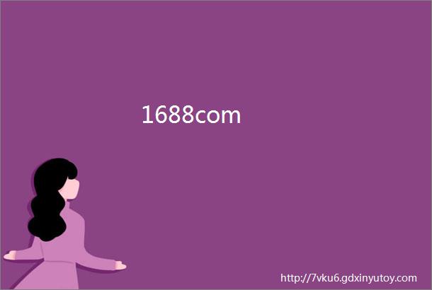 1688com