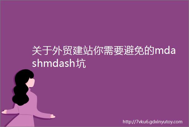 关于外贸建站你需要避免的mdashmdash坑