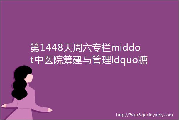 第1448天周六专栏middot中医院筹建与管理ldquo糖组织rdquo的力量4伟大的组织PPT