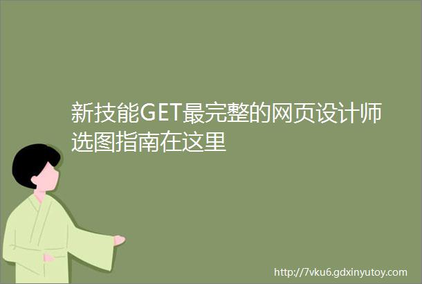 新技能GET最完整的网页设计师选图指南在这里