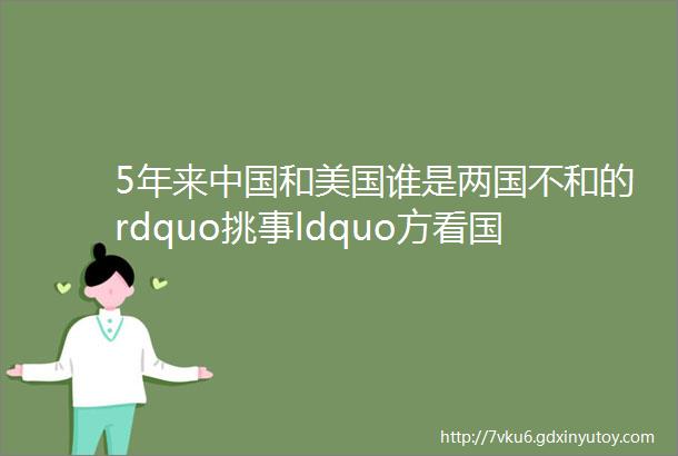 5年来中国和美国谁是两国不和的rdquo挑事ldquo方看国际人士如何在领英上为华仗义执言helliphellip