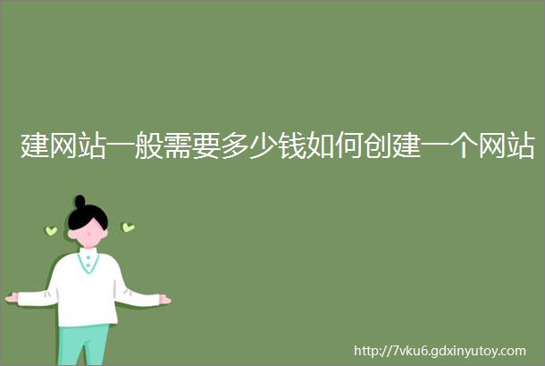 建网站一般需要多少钱如何创建一个网站