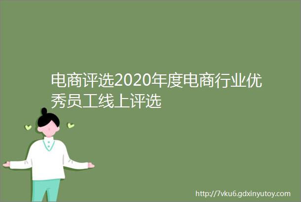 电商评选2020年度电商行业优秀员工线上评选