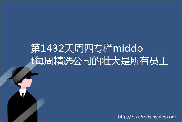 第1432天周四专栏middot每周精选公司的壮大是所有员工的的付出人行道实战顾问作品