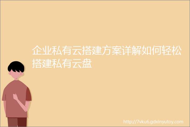 企业私有云搭建方案详解如何轻松搭建私有云盘