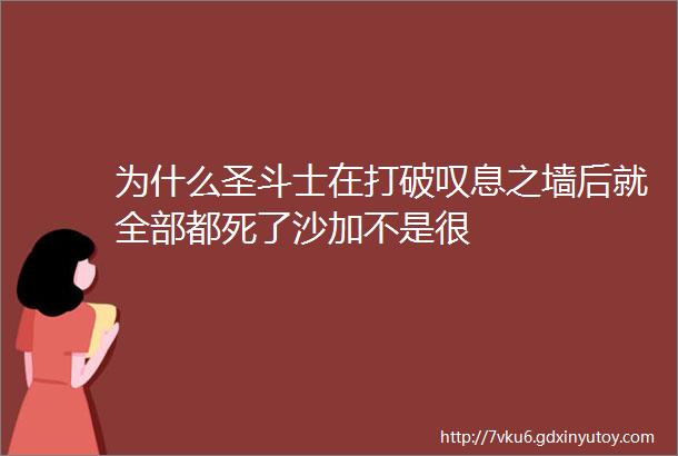 为什么圣斗士在打破叹息之墙后就全部都死了沙加不是很