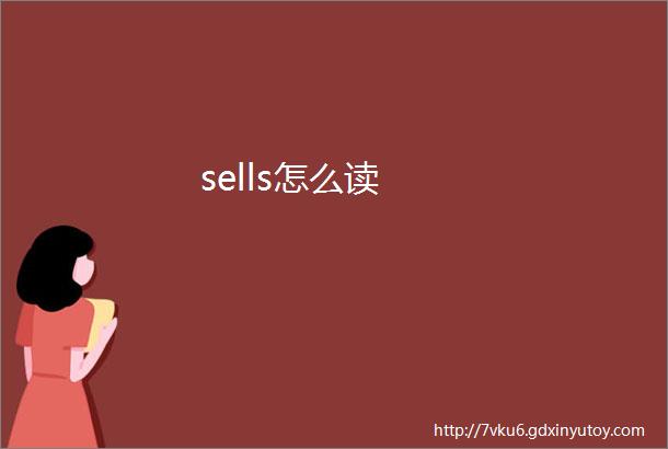 sells怎么读