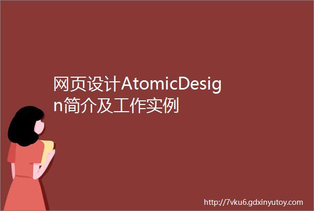网页设计AtomicDesign简介及工作实例