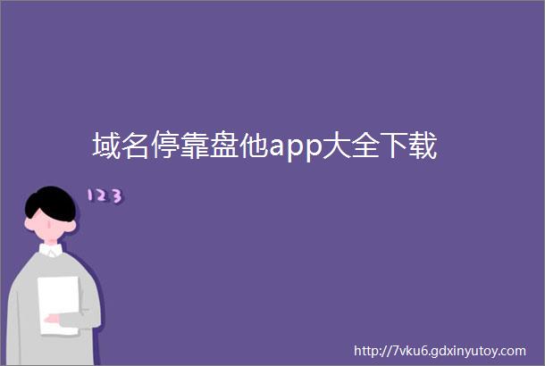 域名停靠盘他app大全下载