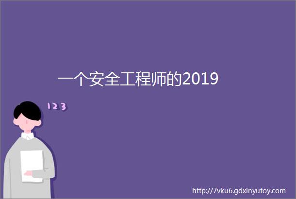 一个安全工程师的2019