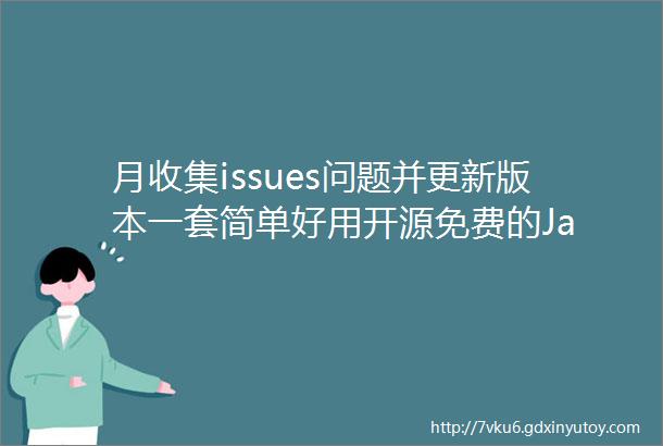 月收集issues问题并更新版本一套简单好用开源免费的Ja